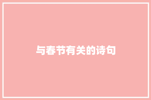 与春节有关的诗句