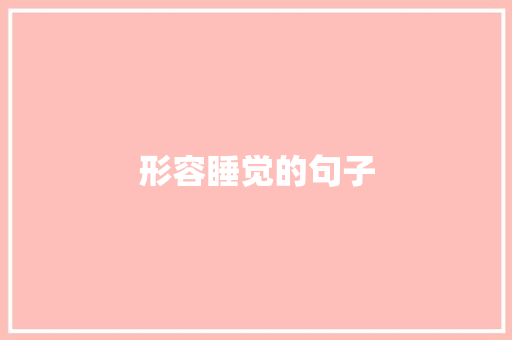形容睡觉的句子