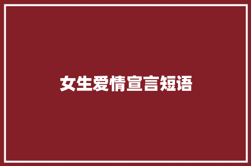 女生爱情宣言短语 知识百科