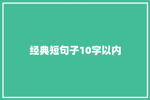 经典短句子10字以内 知识百科
