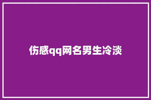 伤感qq网名男生冷淡