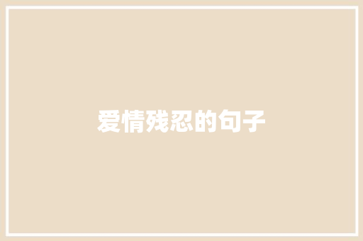 爱情残忍的句子 知识百科