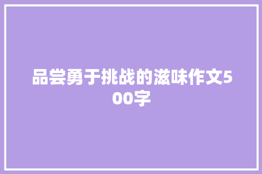 品尝勇于挑战的滋味作文500字