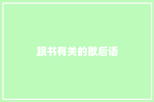 跟书有关的歇后语 知识百科