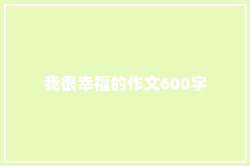 我很幸福的作文600字 知识百科