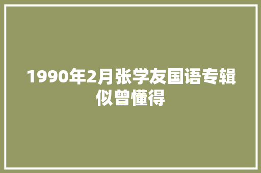 1990年2月张学友国语专辑似曾懂得 休闲娱乐