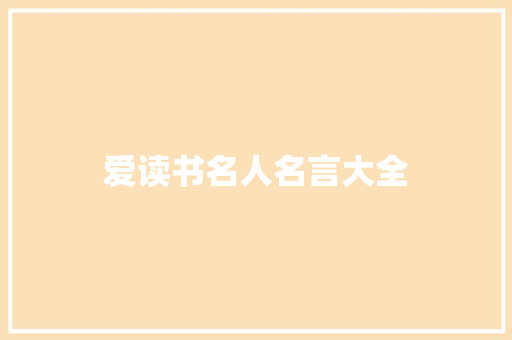 爱读书名人名言大全 知识百科
