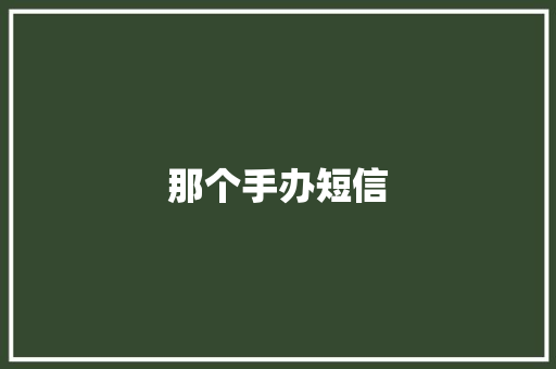 那个手办短信 知识百科