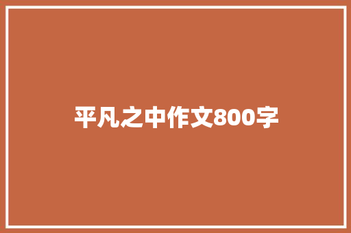 平凡之中作文800字 知识百科
