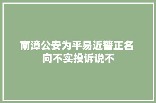 南漳公安为平易近警正名 向不实投诉说不 汽车知识