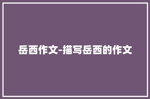 岳西作文-描写岳西的作文