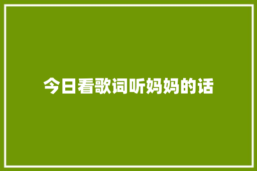 今日看歌词听妈妈的话 休闲娱乐