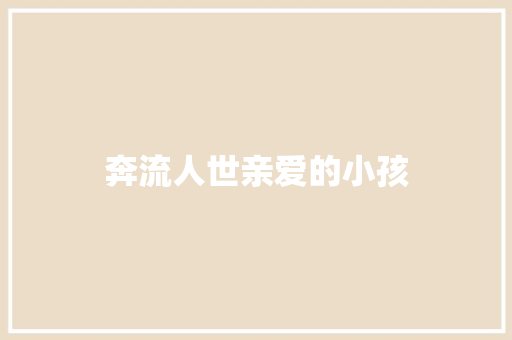 奔流人世亲爱的小孩 休闲娱乐