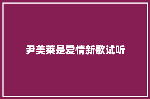 尹美莱是爱情新歌试听 休闲娱乐