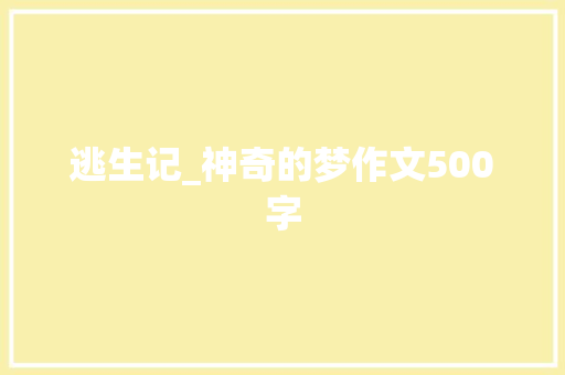 逃生记_神奇的梦作文500字 知识百科
