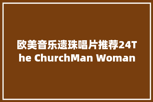 欧美音乐遗珠唱片推荐24The ChurchMan Woman Life Death Infinity 休闲娱乐