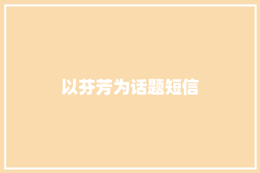 以芬芳为话题短信