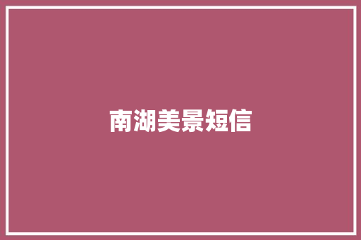 南湖美景短信 知识百科
