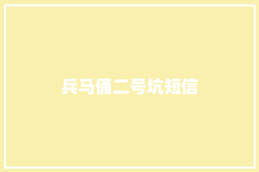 兵马俑二号坑短信