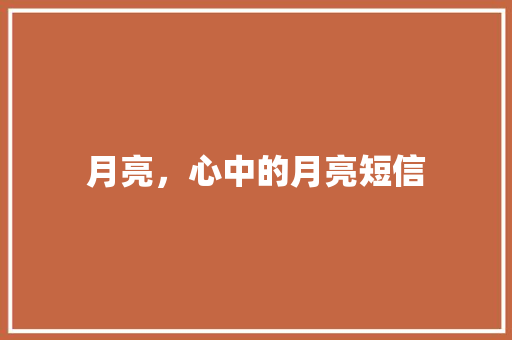月亮，心中的月亮短信