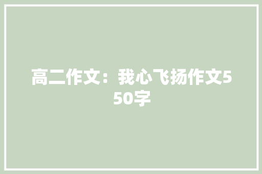高二作文：我心飞扬作文550字