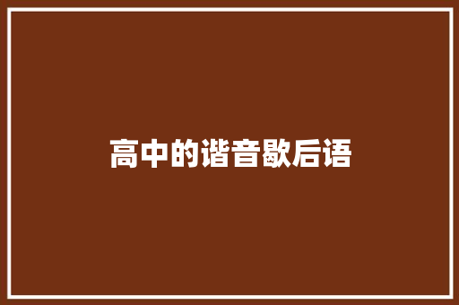 高中的谐音歇后语 知识百科