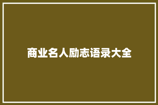 商业名人励志语录大全 知识百科