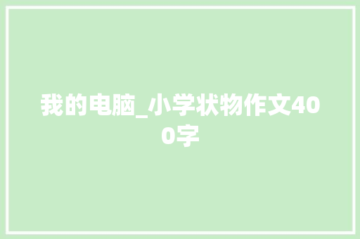 我的电脑_小学状物作文400字