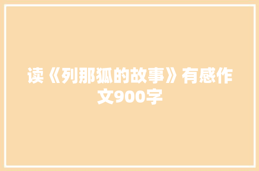 读《列那狐的故事》有感作文900字 知识百科