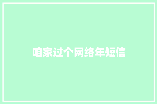 咱家过个网络年短信 知识百科