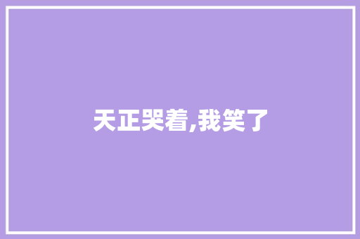 天正哭着,我笑了 知识百科