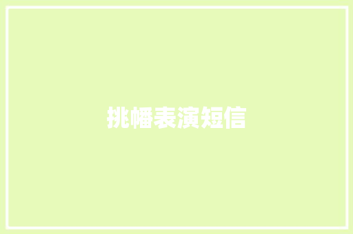 挑幡表演短信 知识百科