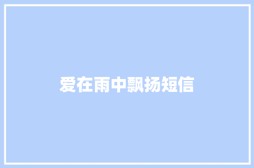 爱在雨中飘扬短信 知识百科