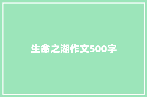 生命之湖作文500字 知识百科