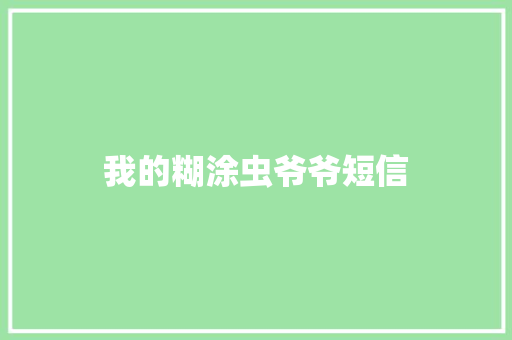 我的糊涂虫爷爷短信 知识百科