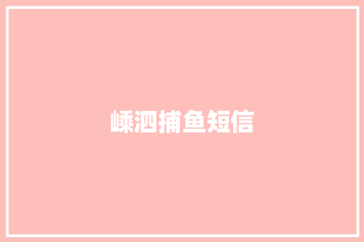 嵊泗捕鱼短信 知识百科