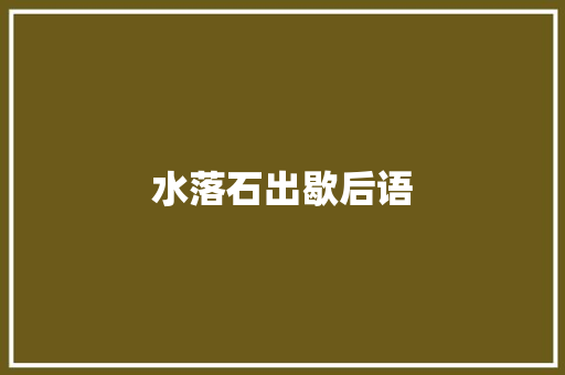 水落石出歇后语 知识百科