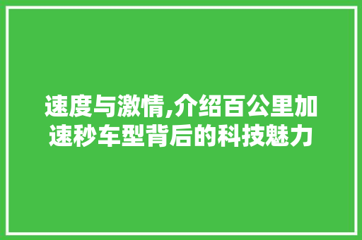 速度与激情,介绍百公里加速秒车型背后的科技魅力 汽车知识