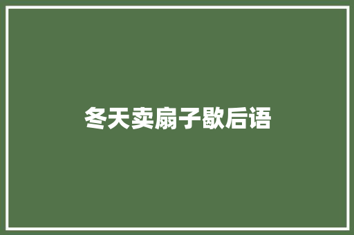 冬天卖扇子歇后语 知识百科