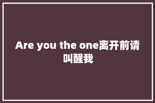 Are you the one离开前请叫醒我 休闲娱乐