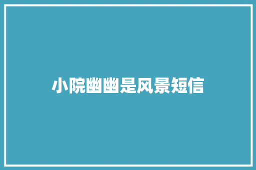 小院幽幽是风景短信