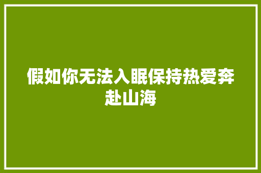假如你无法入眠保持热爱奔赴山海 休闲娱乐