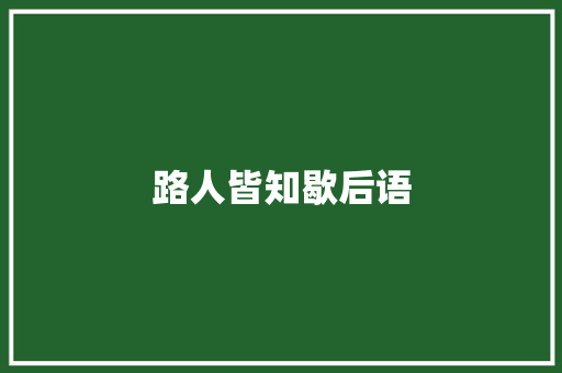 路人皆知歇后语 知识百科