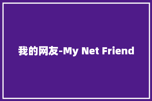 我的网友-My Net Friend