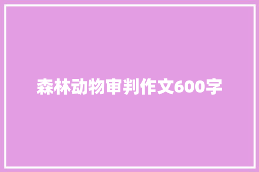 森林动物审判作文600字
