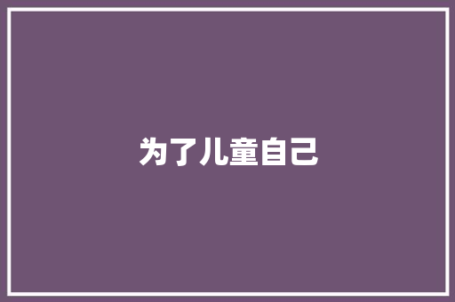 为了儿童自己 知识百科