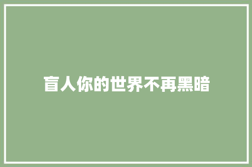盲人你的世界不再黑暗 知识百科