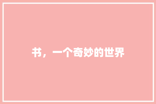 书，一个奇妙的世界 知识百科