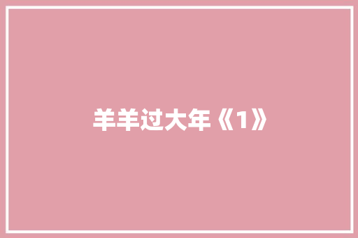 羊羊过大年《1》 知识百科