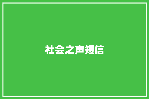 社会之声短信 知识百科